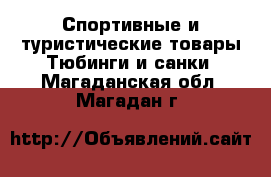 Спортивные и туристические товары Тюбинги и санки. Магаданская обл.,Магадан г.